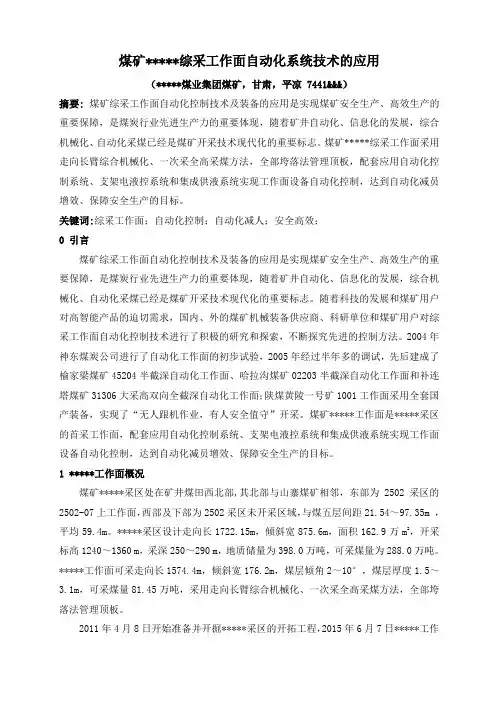 煤矿综采工作面自动化系统技术的应用