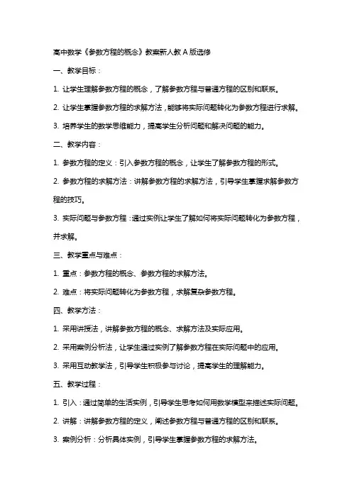 高中数学《参数方程的概念》教案新人教A版选修