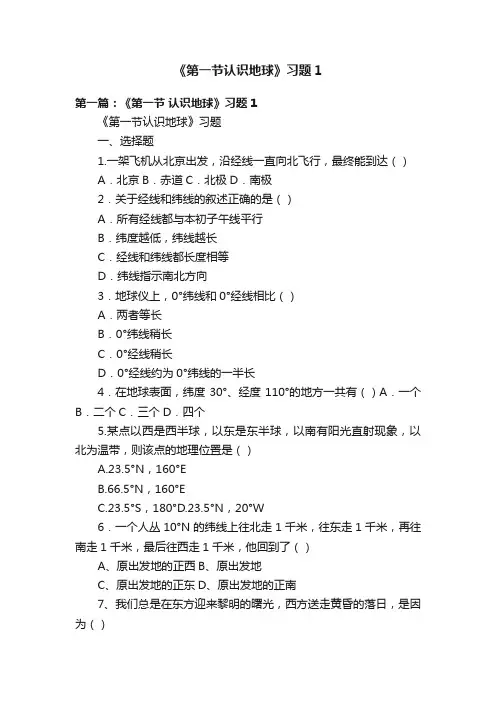 《第一节认识地球》习题1
