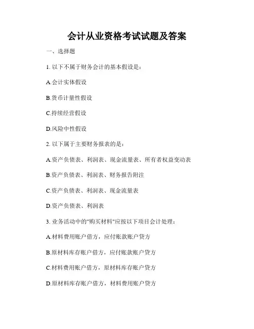 会计从业资格考试试题及答案