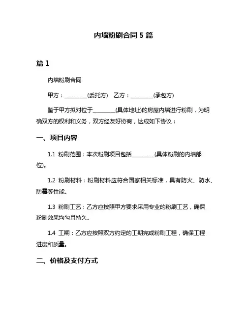 内墙粉刷合同5篇