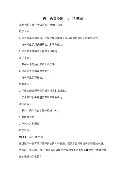 高一英语必修一unit4教案