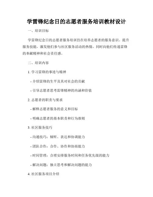 学雷锋纪念日的志愿者服务培训教材设计