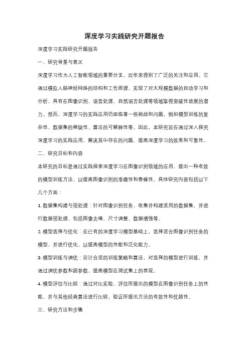 深度学习实践研究开题报告
