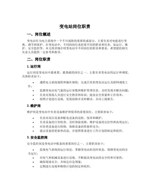 变电站岗位职责