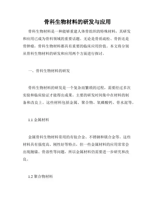 骨科生物材料的研发与应用