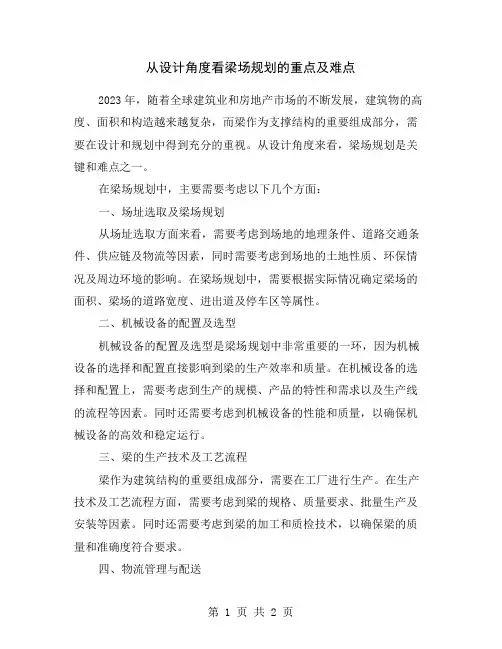 从设计角度看梁场规划的重点及难点