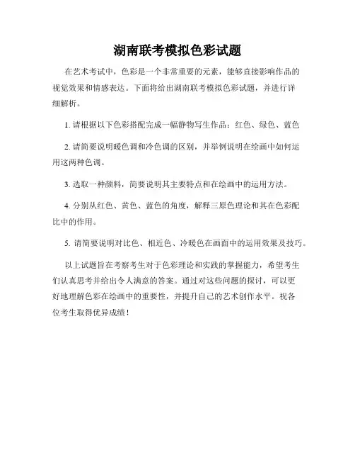 湖南联考模拟色彩试题