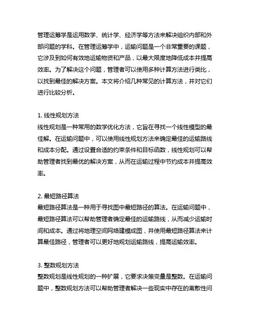 管理运筹学运输问题中的多种计算方法类比