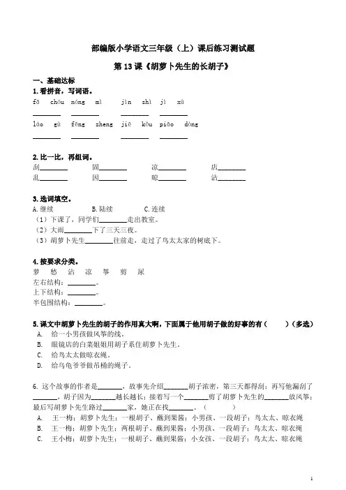 部编版小学语文三年级(上)课后练习测试题附答案：第13课《胡萝卜先生的长胡子》