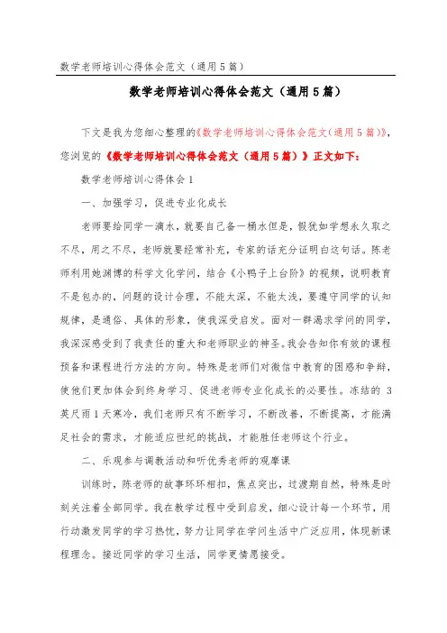 数学教师培训心得体会范文(通用5篇)