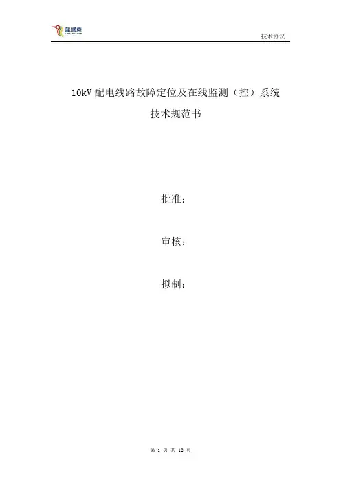 (技术规范标准)配电线路故障在线监测系统技术规范书