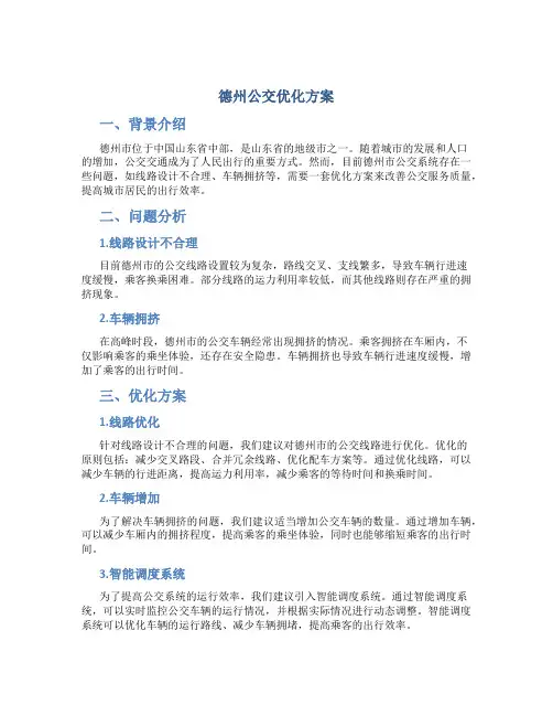 德州公交优化方案