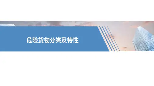 危险货物分类及特性