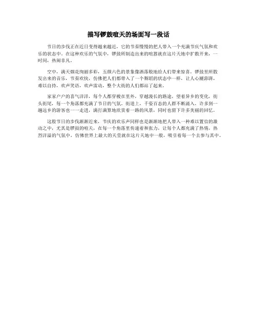 描写锣鼓喧天的场面写一段话