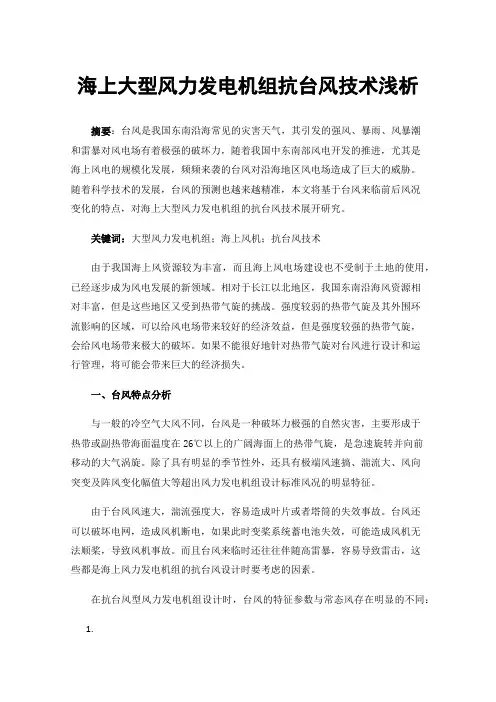 海上大型风力发电机组抗台风技术浅析