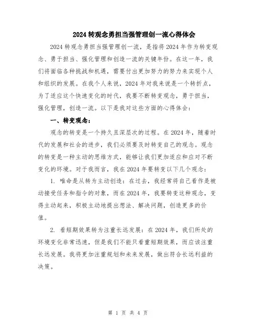 2024转观念勇担当强管理创一流心得体会