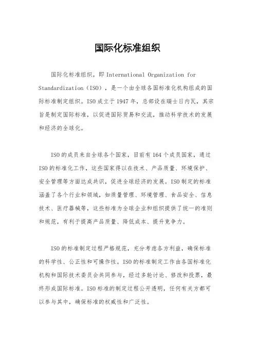 国际化标准组织