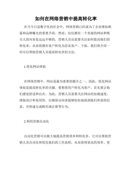 如何在网络营销中提高转化率