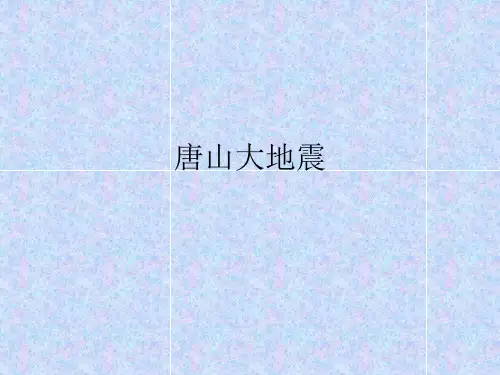 《唐山大地震》ppt课件