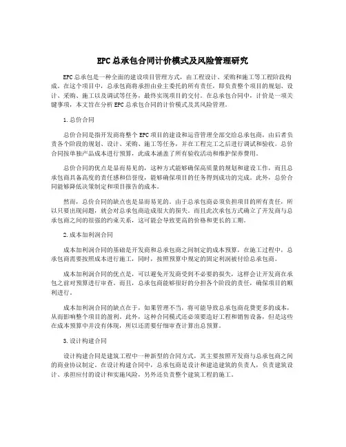 EPC总承包合同计价模式及风险管理研究