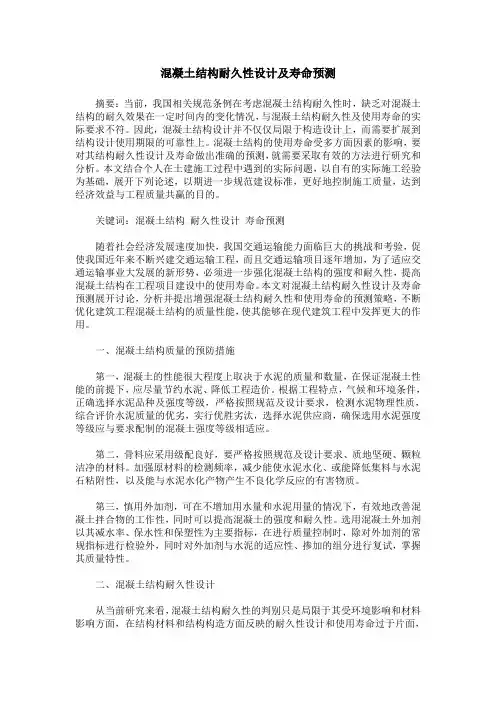 混凝土结构耐久性设计及寿命预测