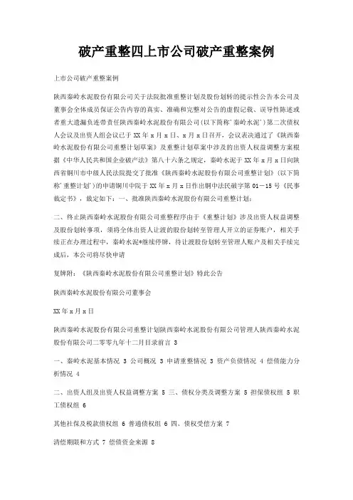 破产重整四上市公司破产重整案例