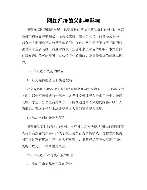 网红经济的兴起与影响