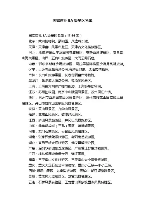 国家首批5A级景区名单
