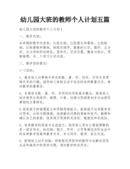 幼儿园大班的教师个人计划五篇