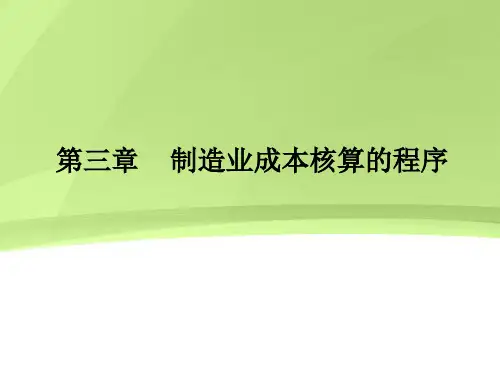 精选3-1生产经营费用的归集与分配bxx