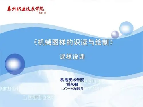 机械图样的识读与绘制说课