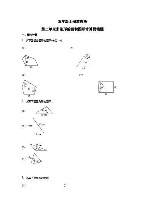 五年级上册苏教版第二单元多边形的面积图形计算易错题(附带答案及解析)