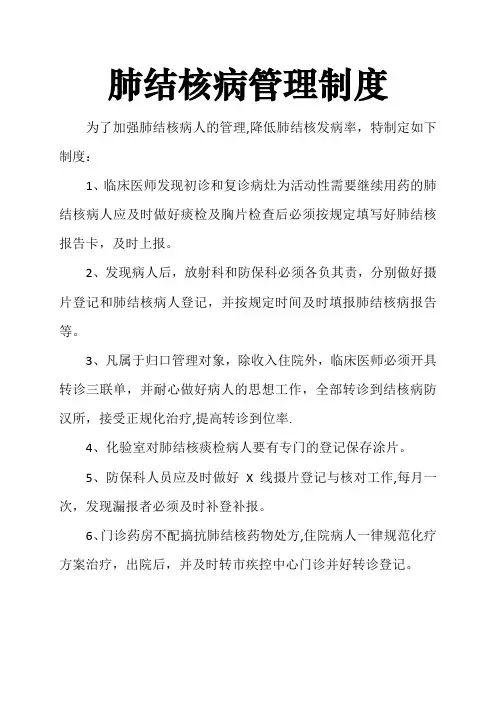 肺结核管理制度