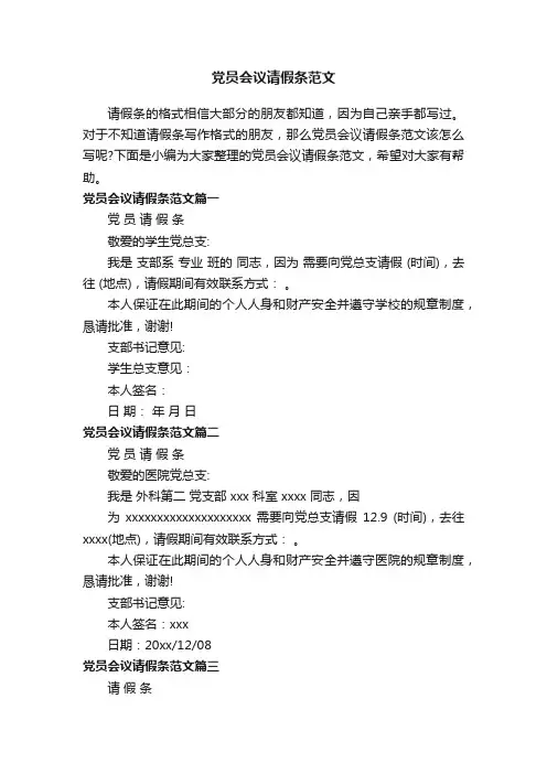 党员会议请假条范文