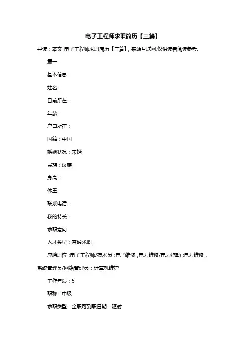 电子工程师求职简历【三篇】