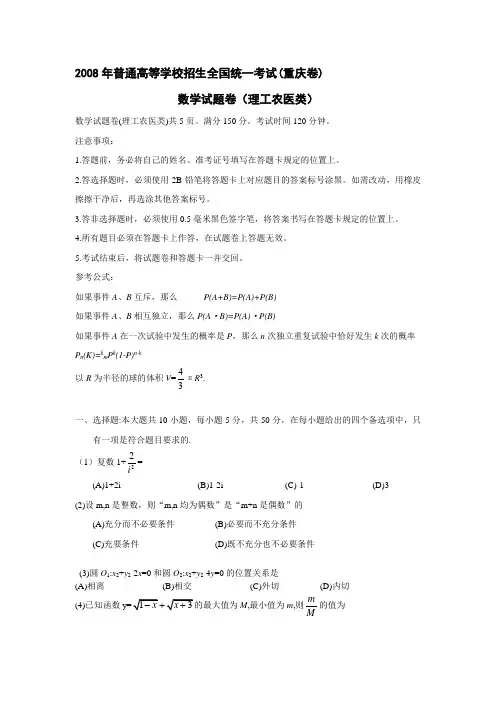 2008年高考理科数学试题及参考答案(重庆卷)