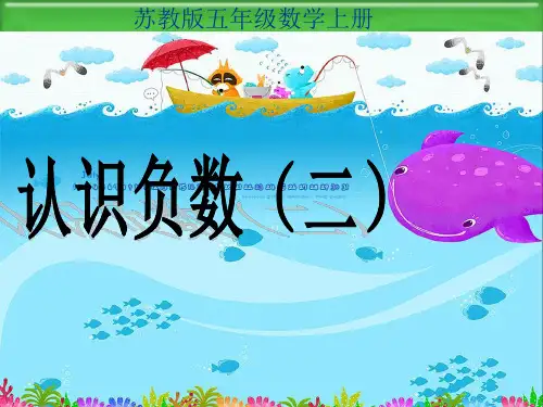 苏教版数学五上《认识负数》(二)PPT课件 公开课获奖课件