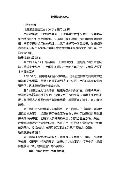 地震演练总结