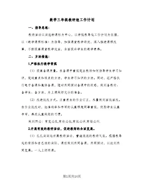 2024年数学三年级教研组工作计划（5篇）