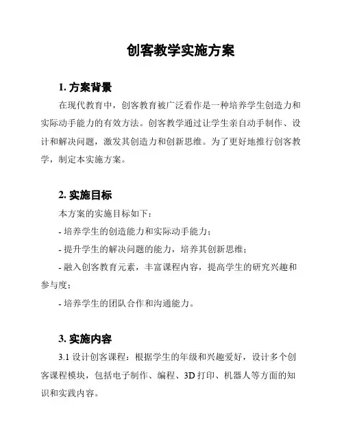 创客教学实施方案