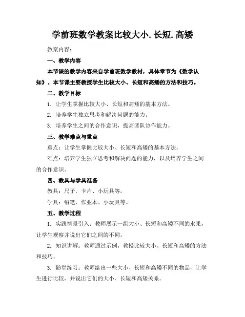 学前班数学教案比较大小.长短.高矮