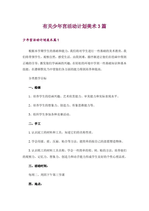 有关少年宫活动计划美术3篇