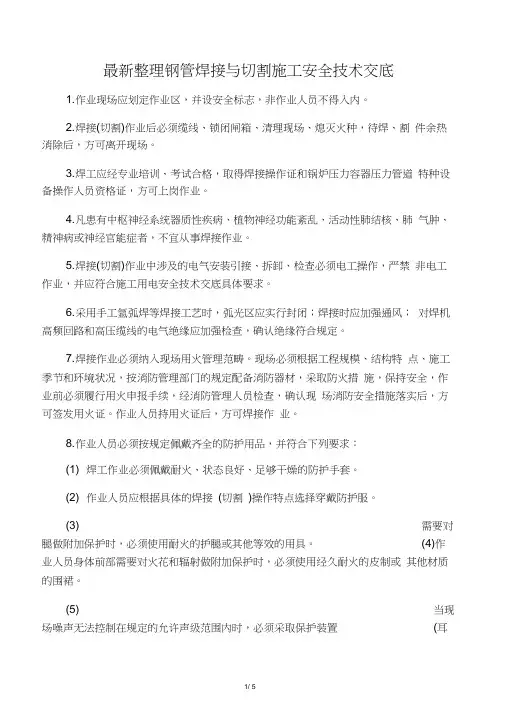 最新整理钢管焊接与切割施工安全技术交底