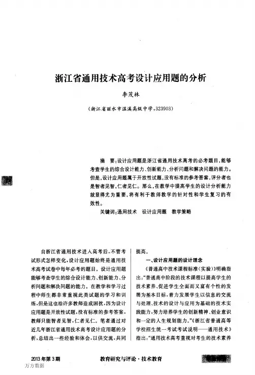浙江省通用技术高考设计应用题的分析