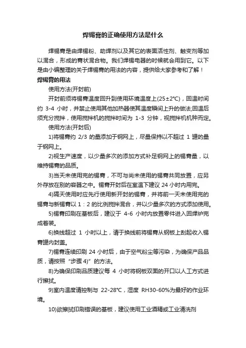 焊锡膏的正确使用方法是什么
