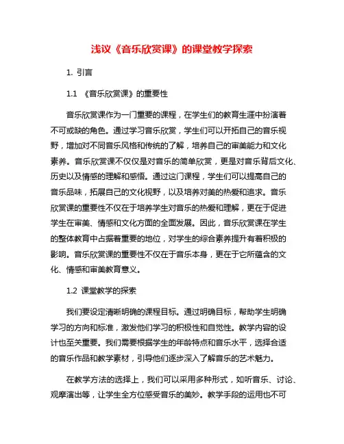 浅议《音乐欣赏课》的课堂教学探索