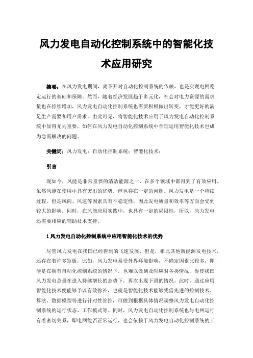 风力发电自动化控制系统中的智能化技术应用研究