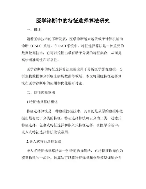 医学诊断中的特征选择算法研究