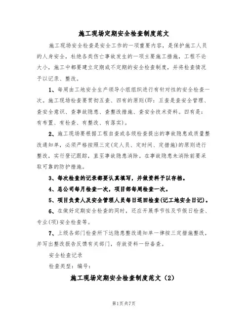 施工现场定期安全检查制度范文(3篇)